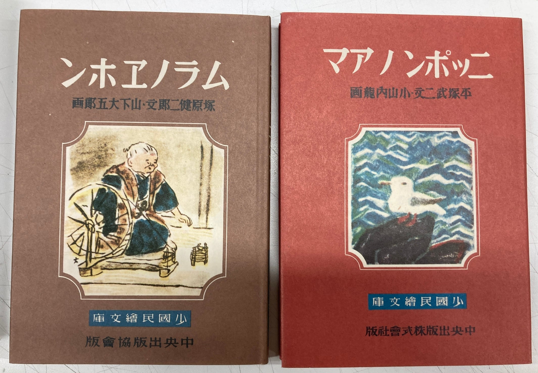 小山内龍 山下大五郎 ニッポンノアマ ムラノエホン 復刻 絵本絵ばなし