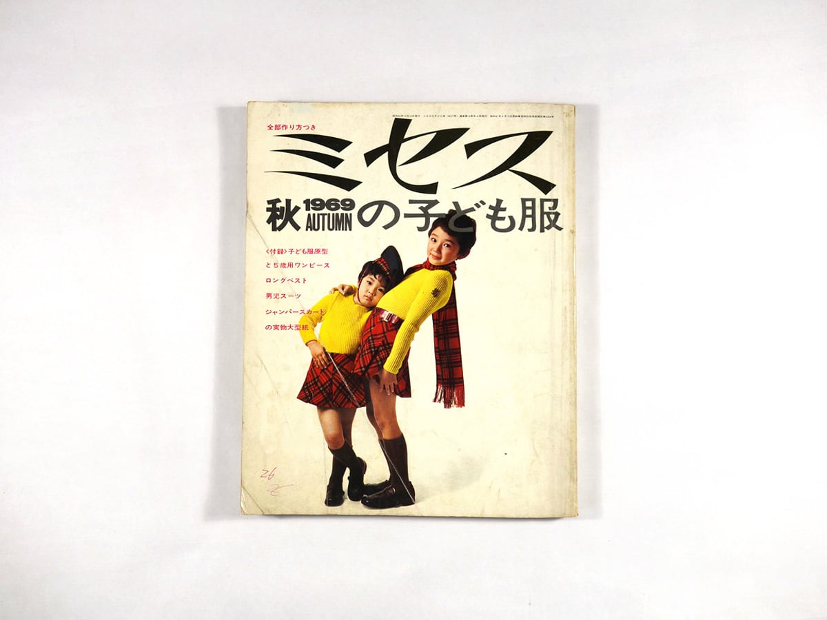 ミセスの子ども服 1969年 秋の号 | bookstore ナルダ