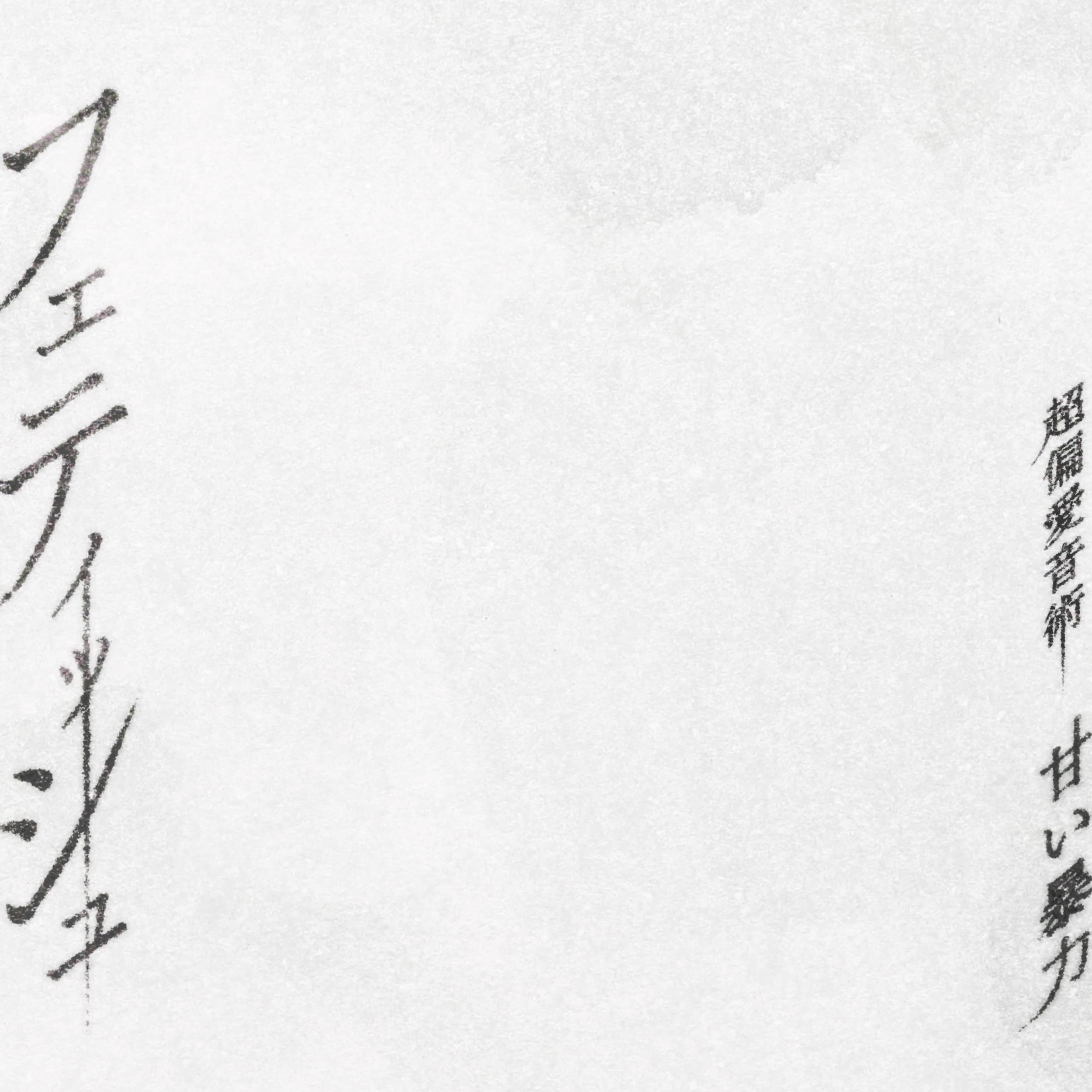 23rd EP『フェティッシュ』 | 甘い暴力 電子商店