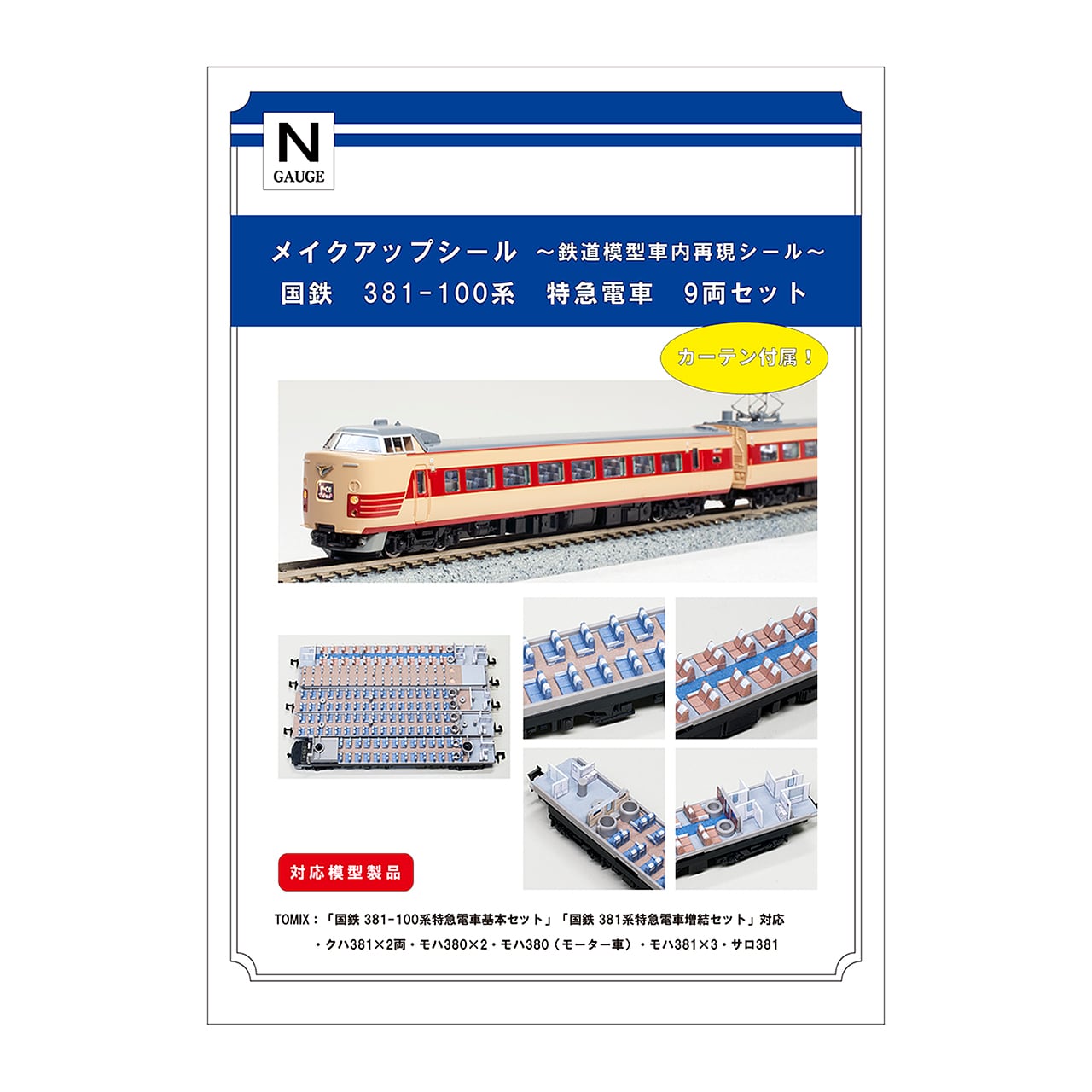 メイクアップシール「国鉄 381-100系 特急電車 9両セット」（TOMIX対応