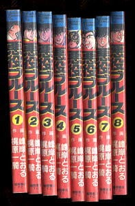 悪役ブルース 全8巻揃い」 梶原一騎・真樹日佐夫/原作 峰岸とおる/画