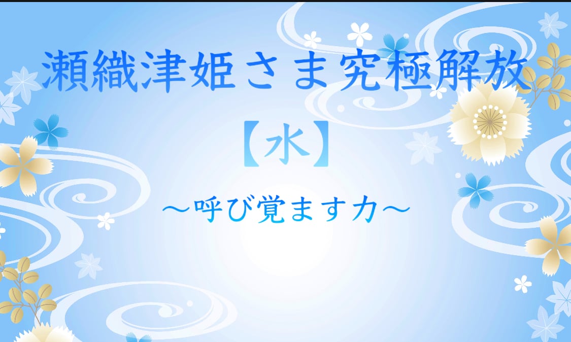 瀬織津姫様究極解放 水 呼び覚ますカ伝授アチューメントヒーリング