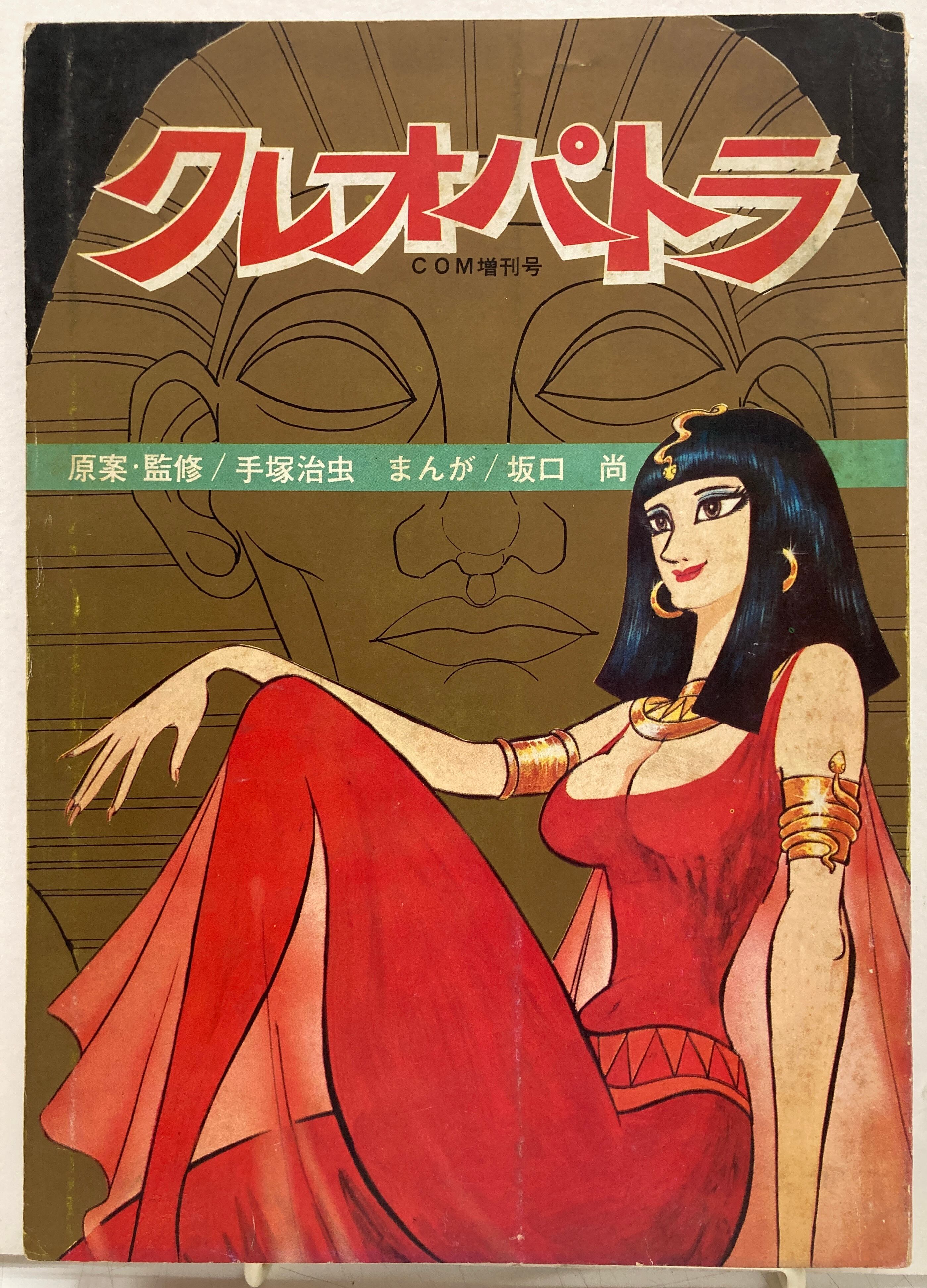 手塚治虫 原案・監修 坂口尚 漫画 クレオパトラ COM 昭和45年増刊号 虫