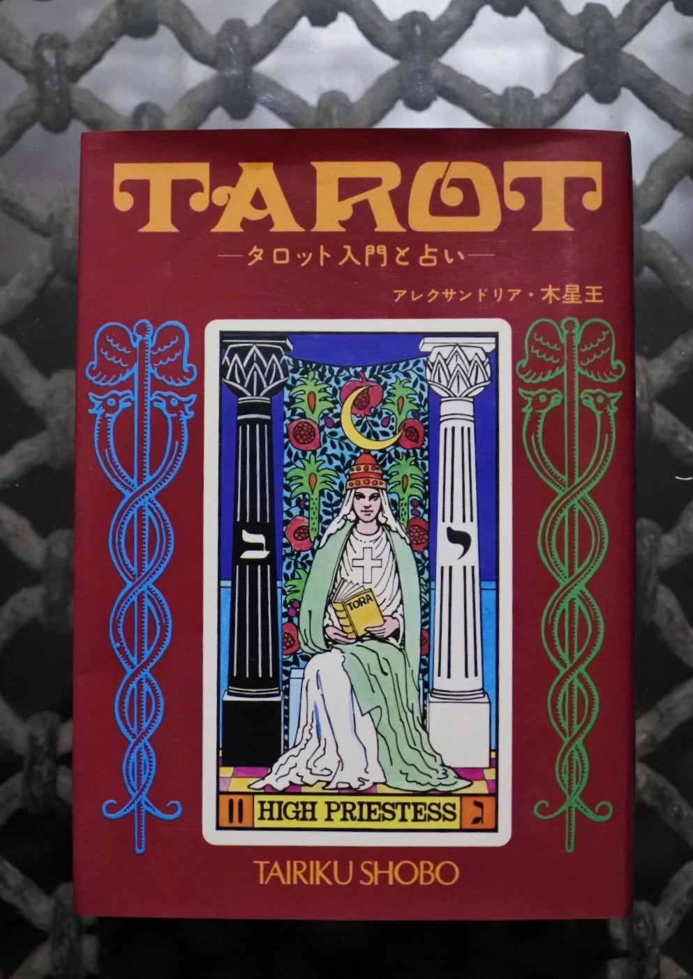 古書 大陸書房 タロット 愛蔵版 本とカード TAROT アレクサンドリア