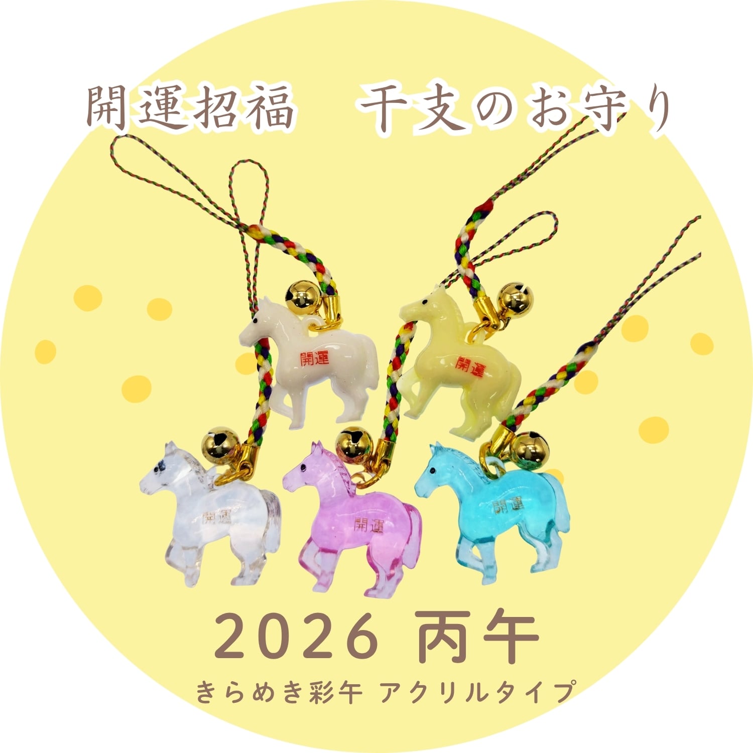 2026年 丙午 開運干支お守り｜きらめき彩午｜根付けストラップ／五色