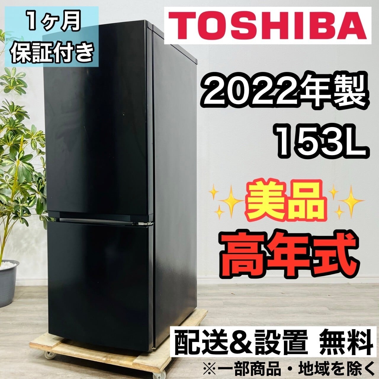 東芝 冷蔵庫 小型 一人暮らし 153L 2022年製 3ヵ月保証付 東芝 冷蔵庫