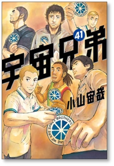 宇宙兄弟 小山宙哉 [1-42巻 コミックセット/未完結] | Pay ID