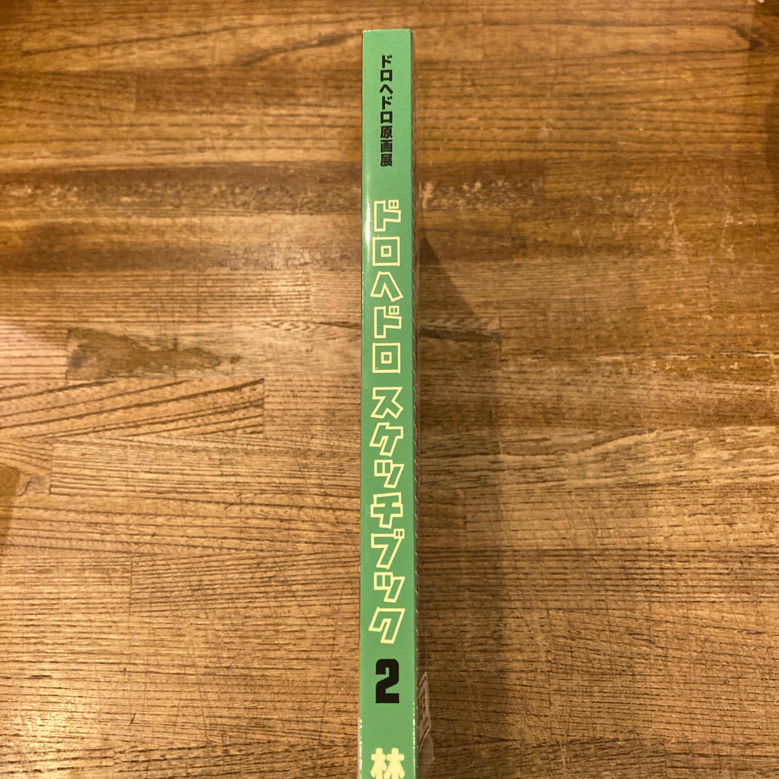 ドロヘドロ原画展 ドロヘドロ スケッチブック 2 / 林田球 | 百年