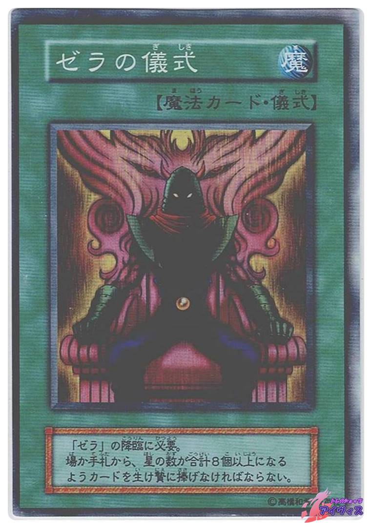 ゼラの儀式 [スーパー] [ランクC] [遊戯王] | トレカショップ