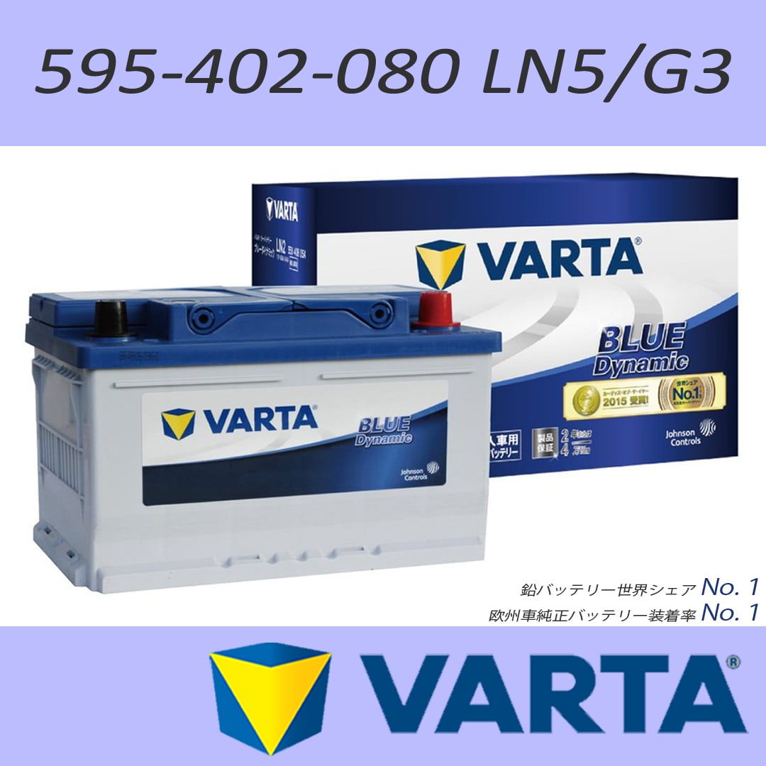 VARTA 560-408-054(LN2/D24) 60Ah BLUE DYNAMIC 欧州車用バッテリー