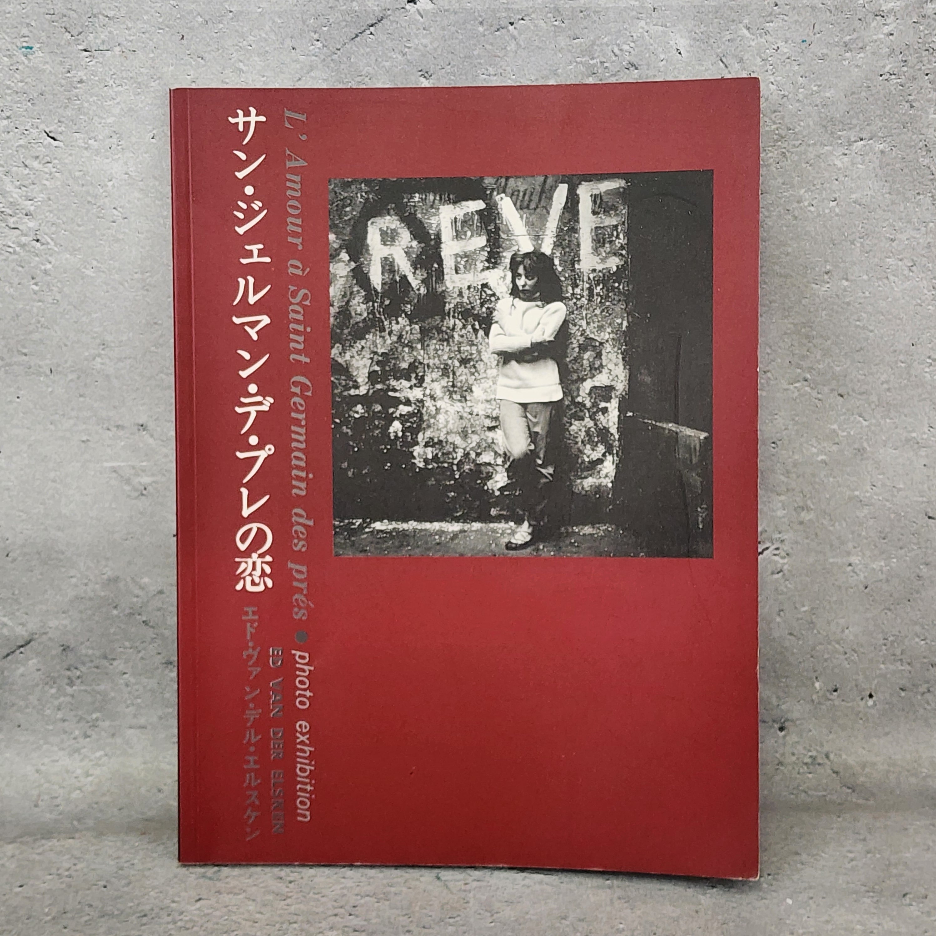 サン・ジャルマン・デ・プレの恋 エド・ヴァン・デル・エルスケン