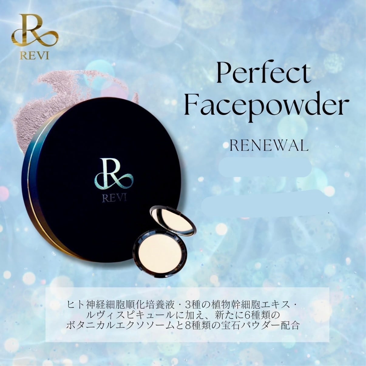 送料無料】リニューアル‼️ルヴィ パーフェクト フェイスパウダー