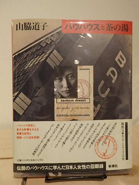 バウハウスと茶の湯 / 山脇道子 | 百年