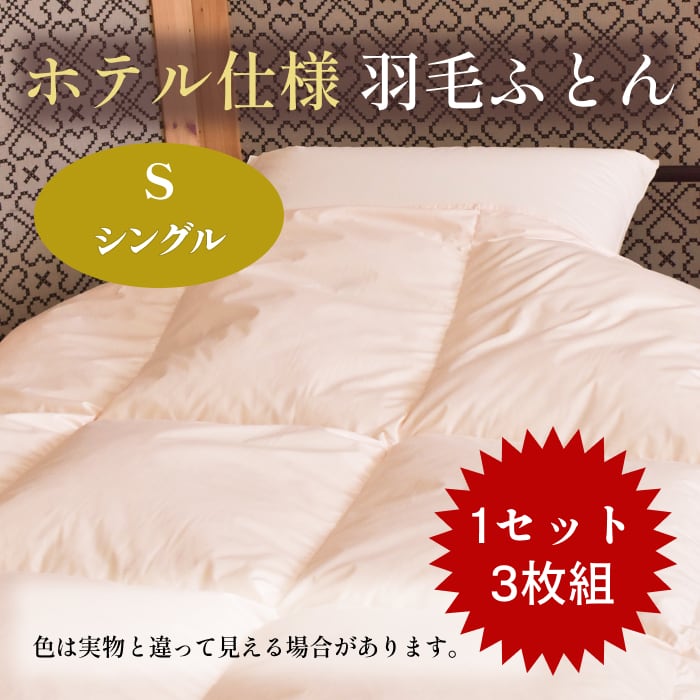 業務用】ホテル仕様羽毛ふとん【シングル】～3枚1セットのまとめ売り
