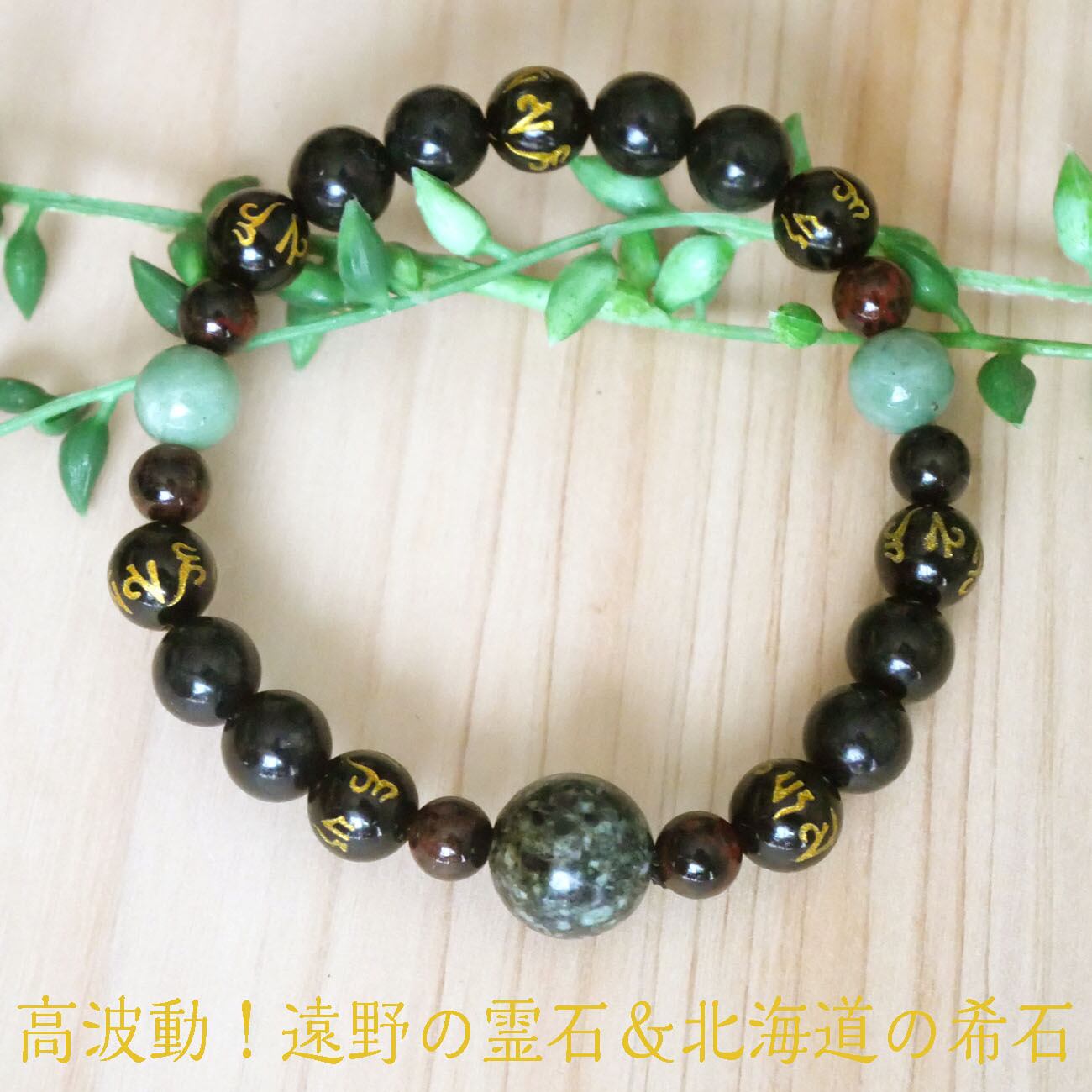 遠野霊石12mm 幸せと感謝がめぐりだす、やさしい高波動ブレスレット