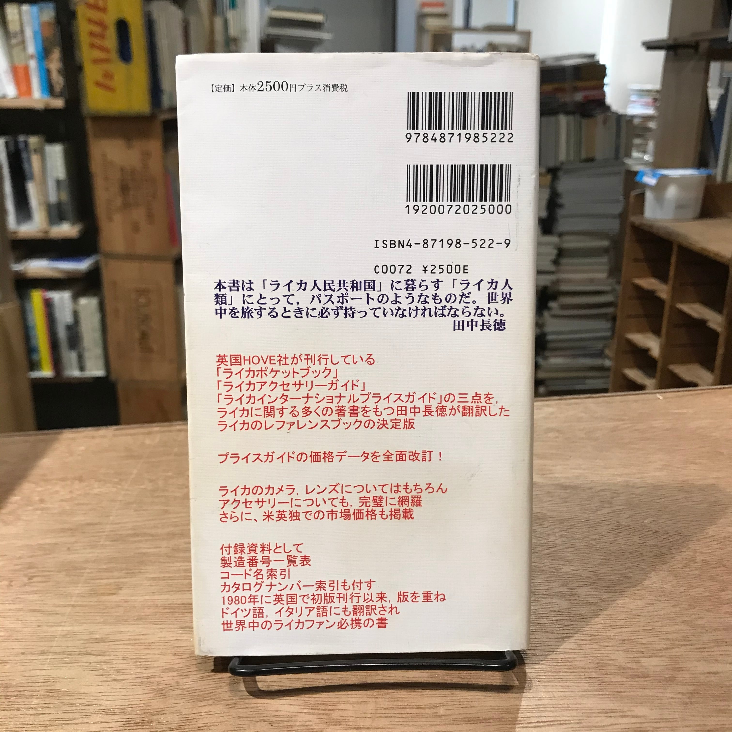 ライカポケットブック 日本版第二版 カメラジャーナル新書別巻 / 田中