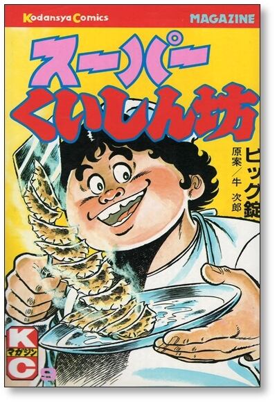 スーパーくいしん坊 ビッグ錠 [1-9巻 漫画全巻セット/完結] 牛次郎