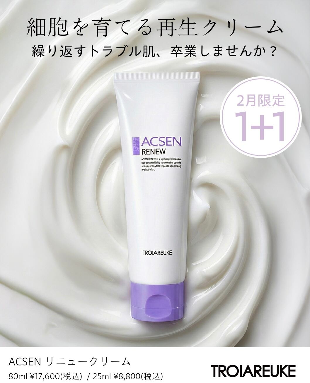 TROIAREUKE】ACSEN リニュークリーム 80ml | amaraselect