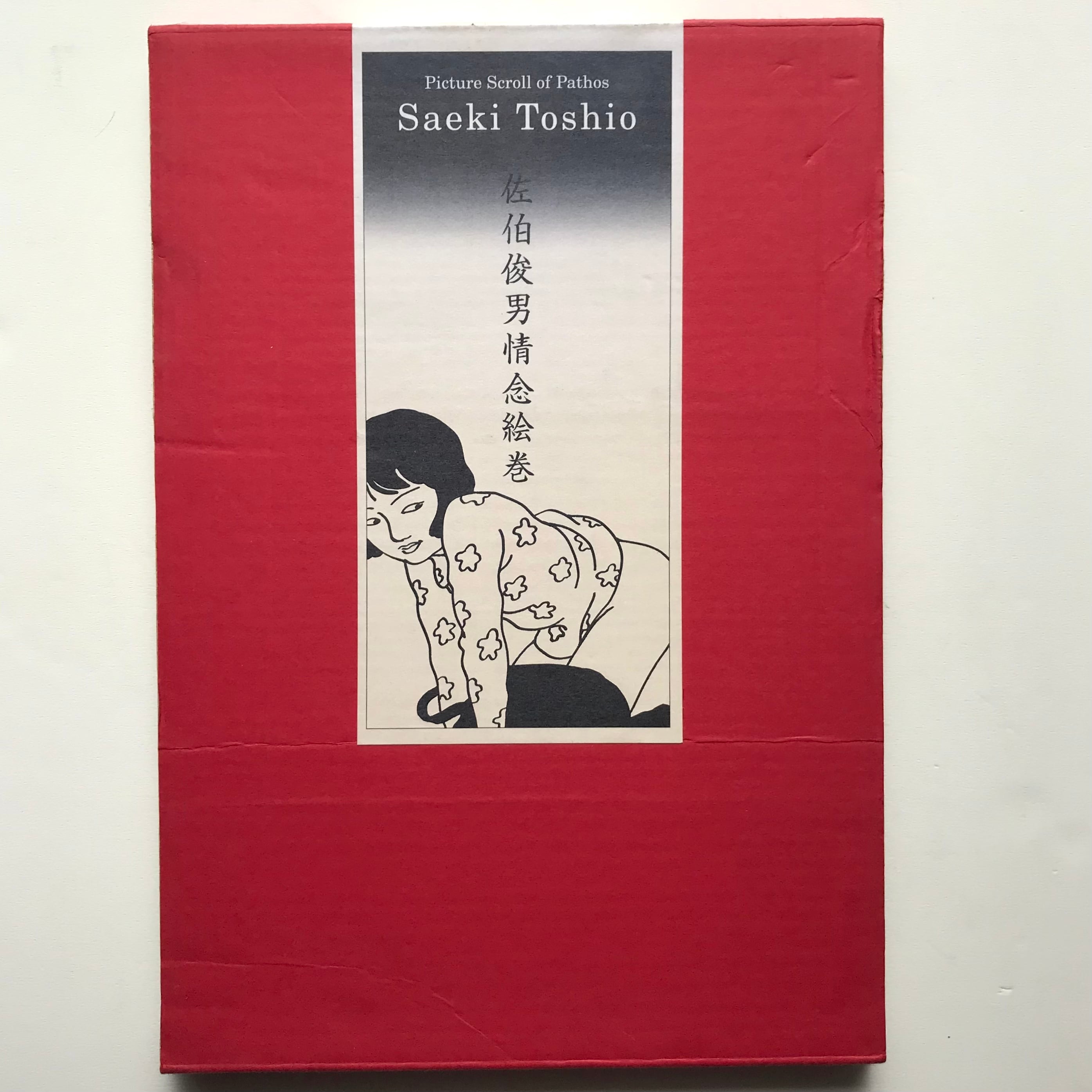 佐伯俊男情念絵巻 サイン | ななろく堂