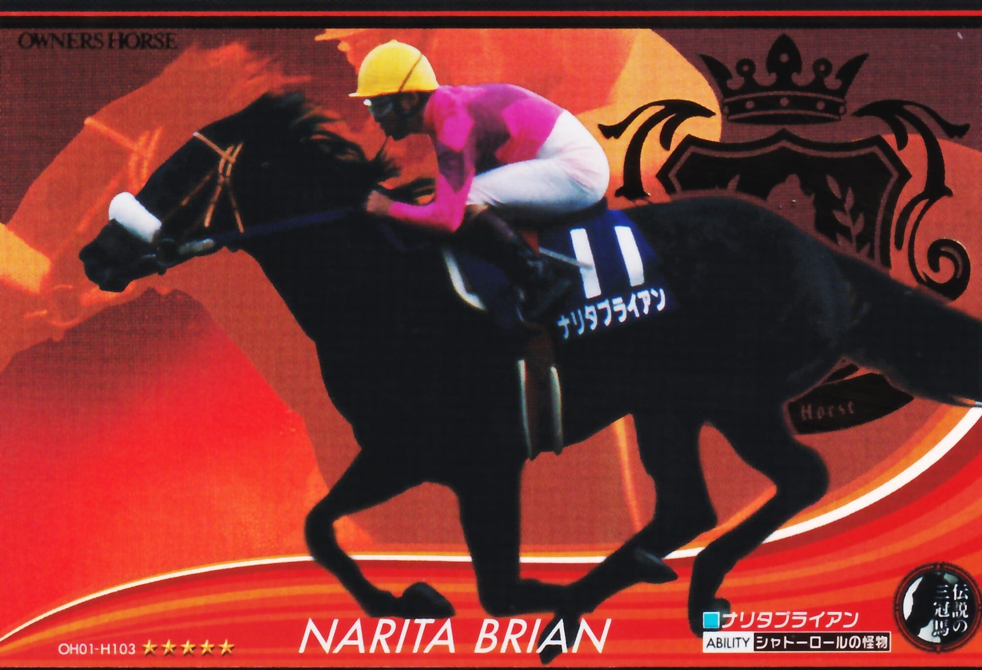 ランクB)ナリタブライアン「シャドーロールの怪物」OH01-H103 | カード