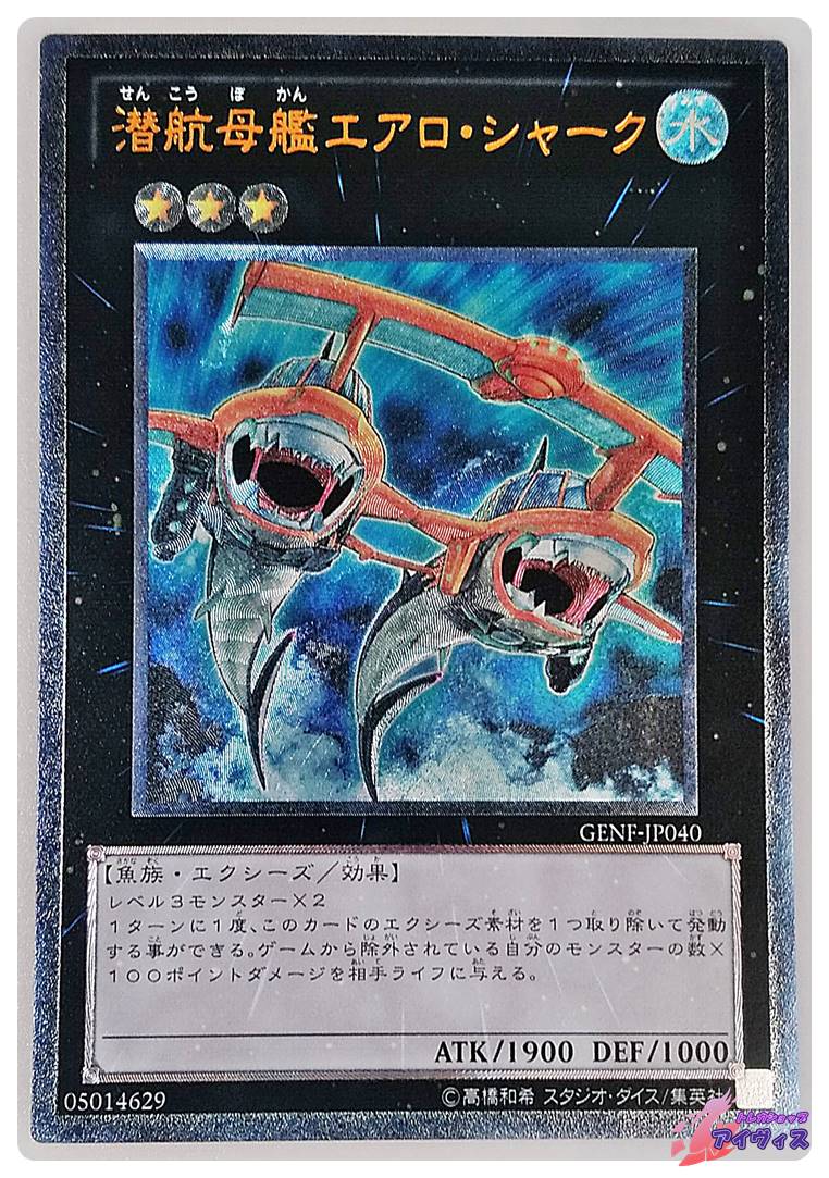 潜航母艦エアロ・シャーク [アルティ] [ランクA] [GENF-JP040] [遊戯王