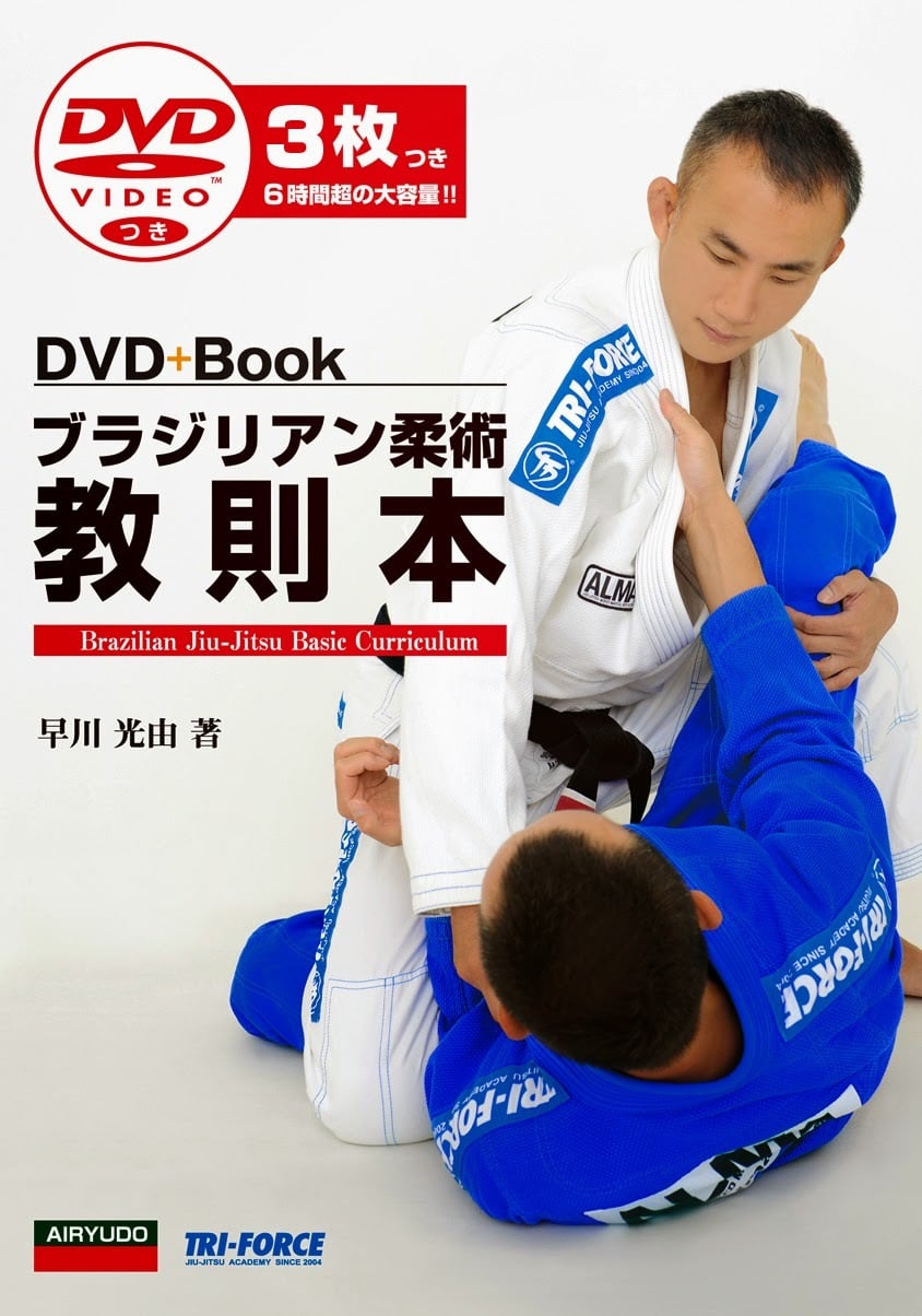ブラジリアン柔術教則本 DVD3枚つき (6時間超) | トライフォース
