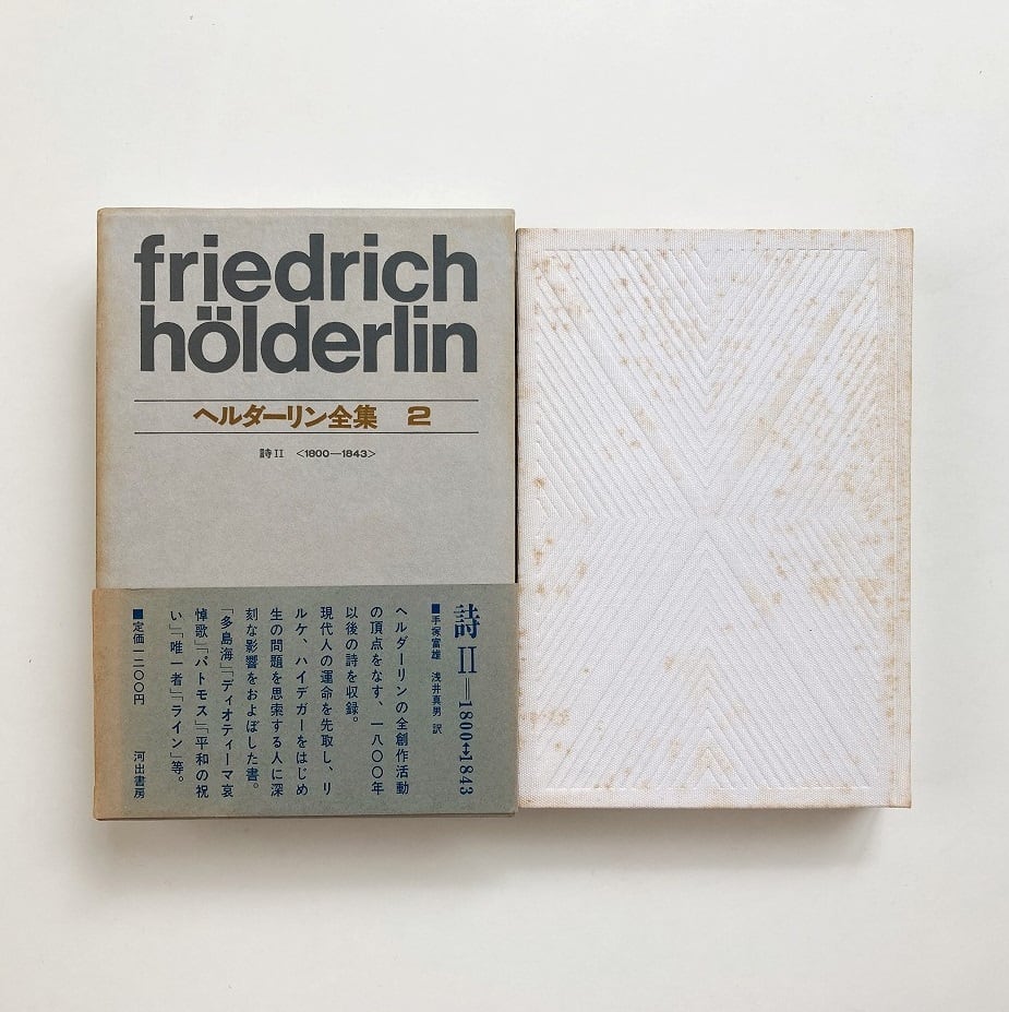 ヘルダーリン全集 全4巻セット/河出書新社 昭和48年 ヘルダーリン全集