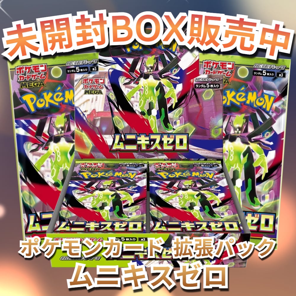 先着販売】ポケモンカード 拡張パック ムニキスゼロ【未開封シュリンク
