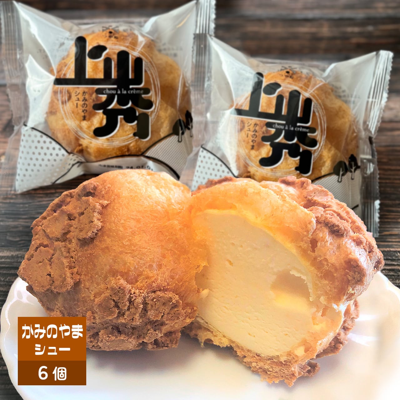 かみのやまシュー12個入 | 山から ネットショップ