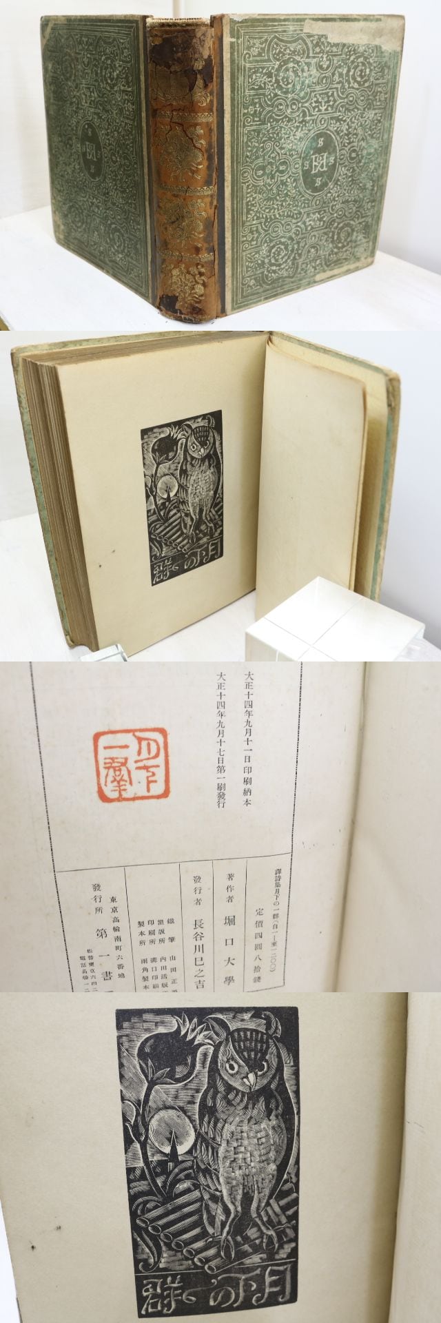 月下の一群 初版 / 堀口大学 訳 長谷川潔自刻木版口絵入 [32010