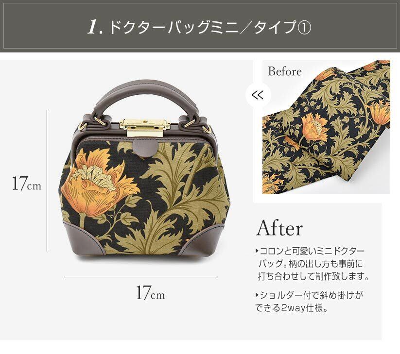 リメイク]【オーダー商品】鞄リメイク！着物や帯を普段使いができる