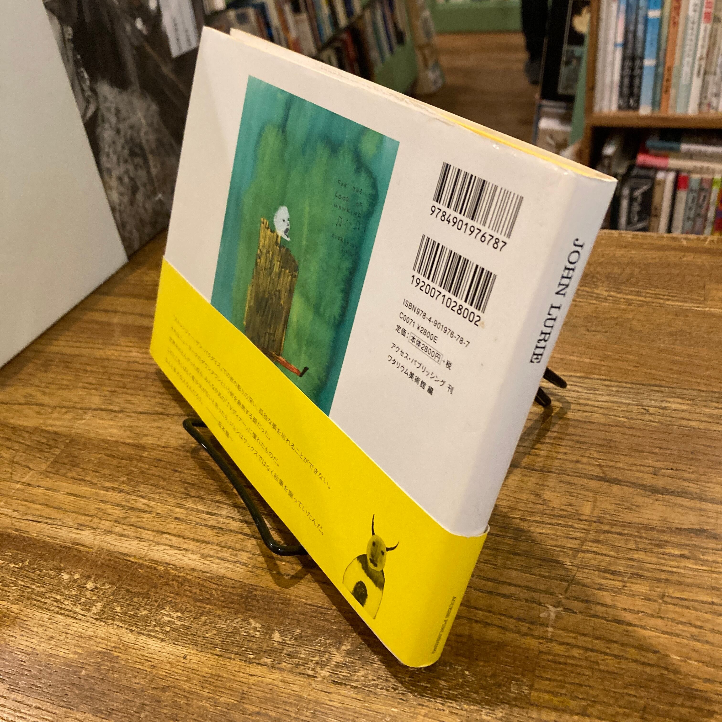 ジョン・ルーリー JOHN LURIE 図録 ワタリウム美術館/編 ジョン