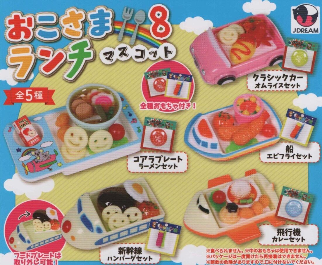 おこさまランチマスコット8【全5種セット】 | nozomiya