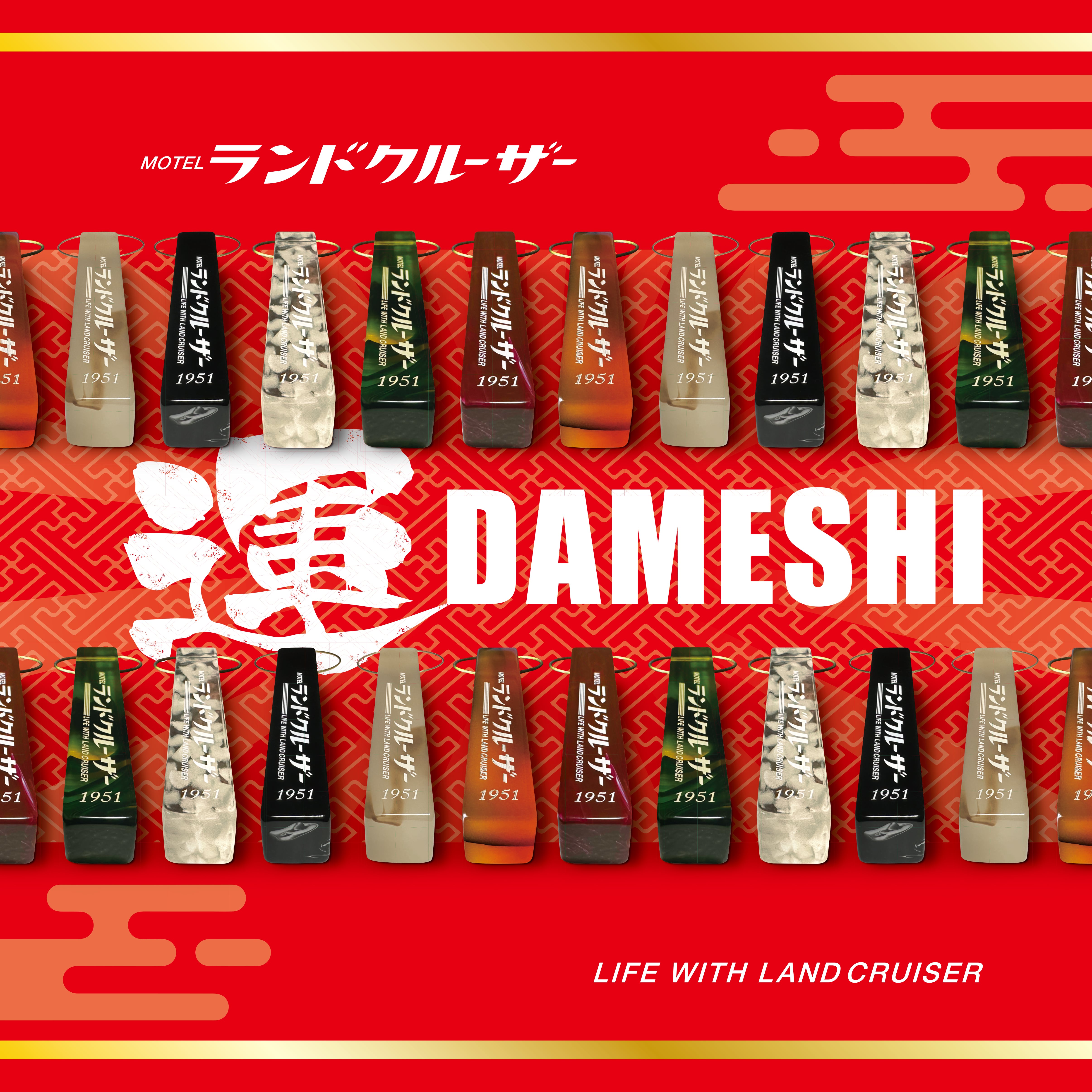 運DAMESHI／MOTELランドクルーザー／ルームキー | lwlc