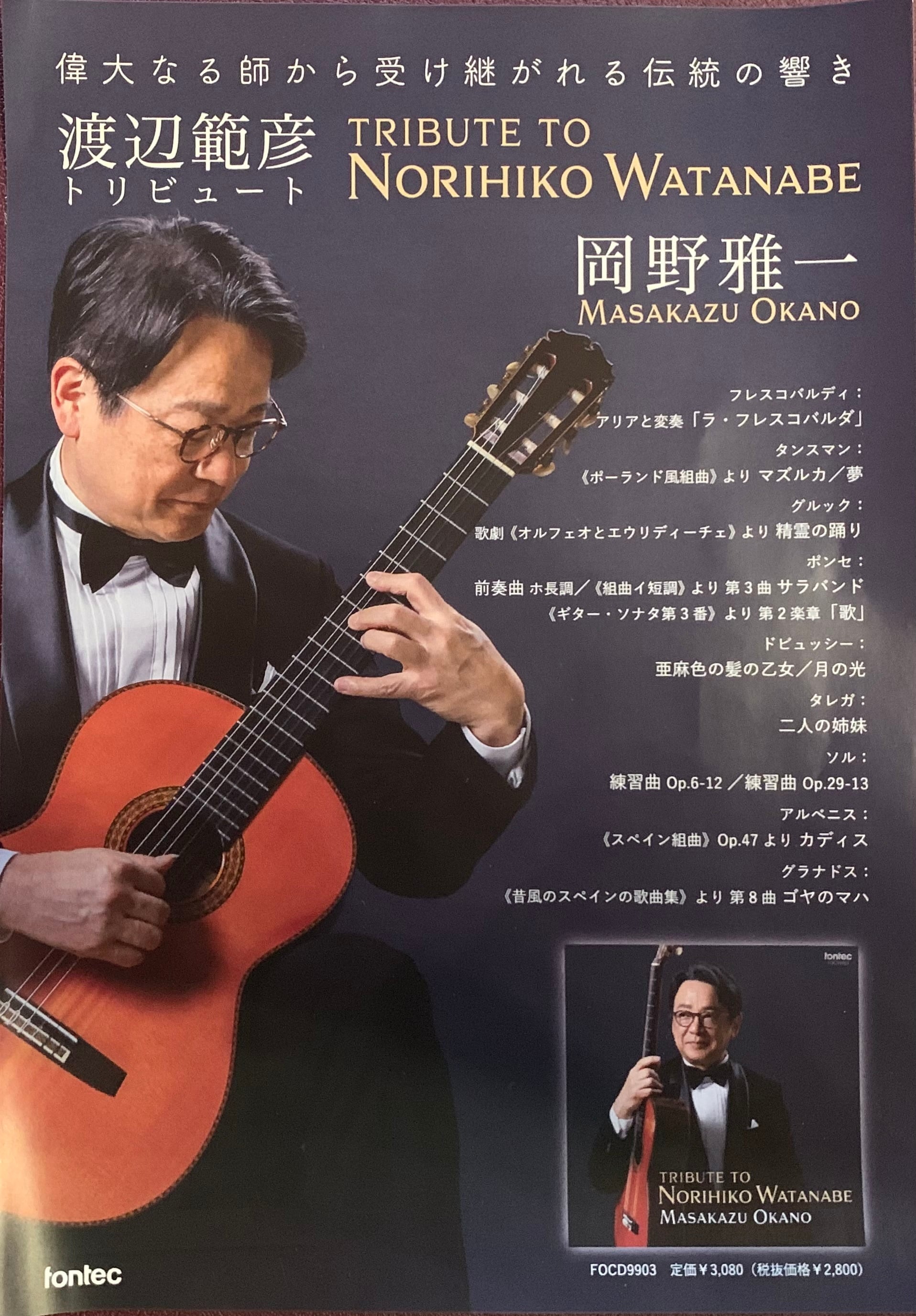 CD：渡辺範彦トリビュート／岡野雅一 | guitarbunka