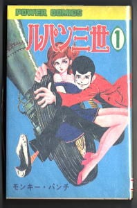 ルパン三世(1)」 初版 モンキー・パンチ 双葉社・パワァコミックスPC