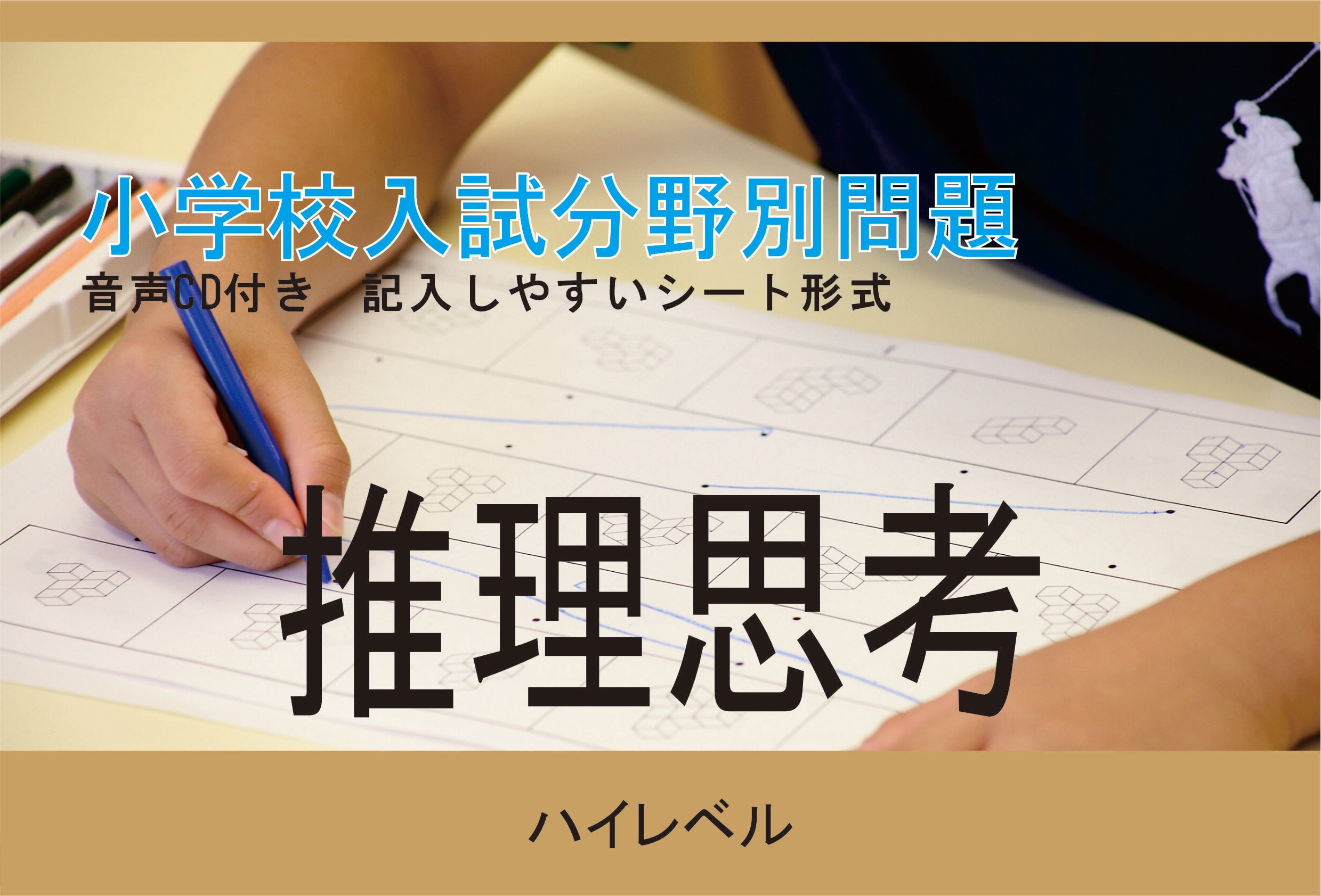 小学校入試分野別問題 推理思考 ﾊｲﾚﾍﾞﾙ | kidscollege