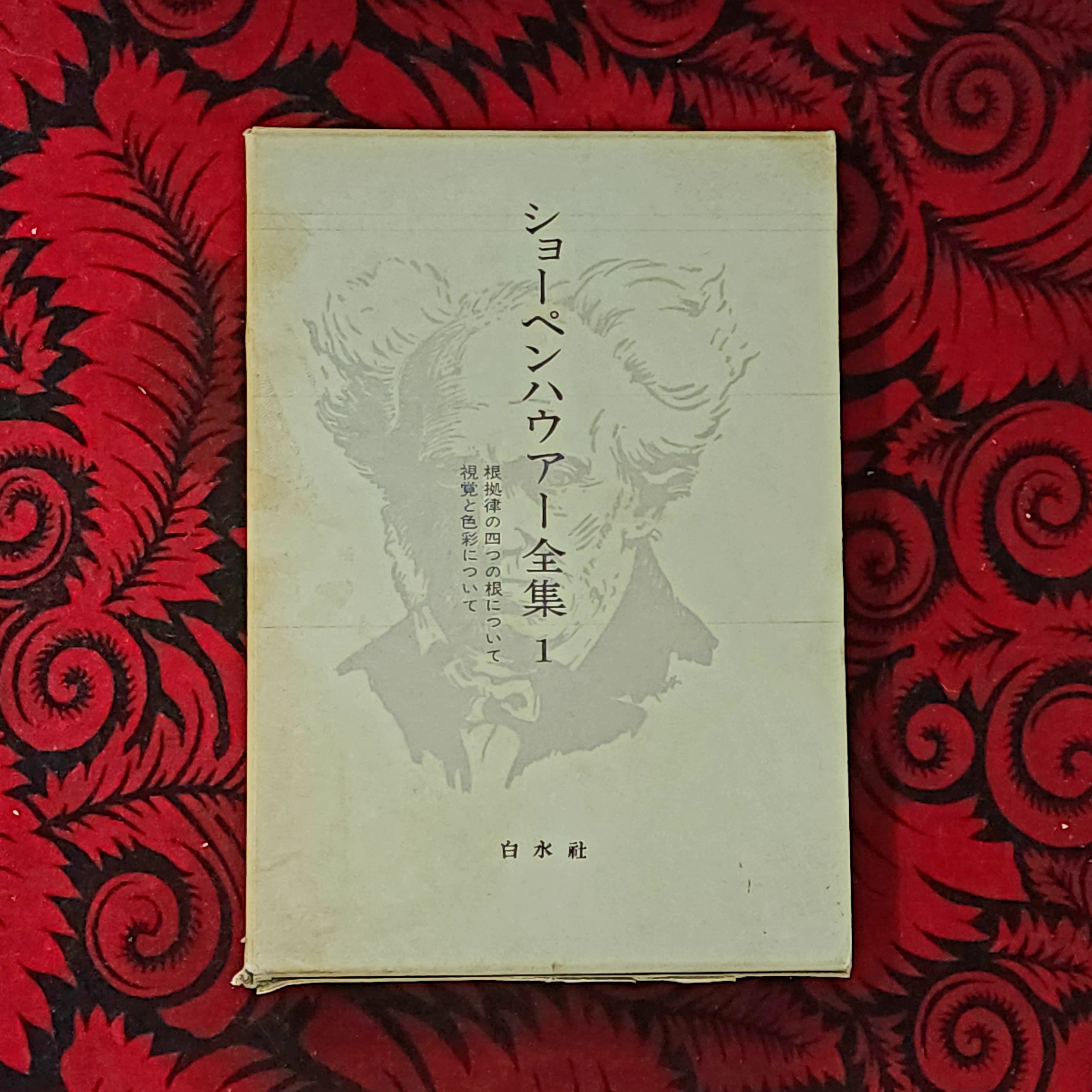 ショーペンハウアー全集1 根拠律の四つの根について / 視覚と色彩