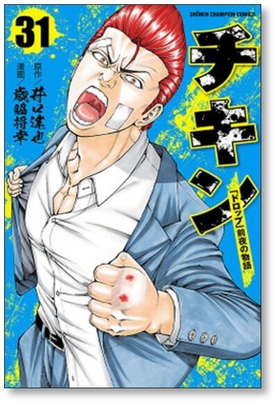 チキン ドロップ 前夜の物語 歳脇将幸 [1-34巻 コミックセット/未完結