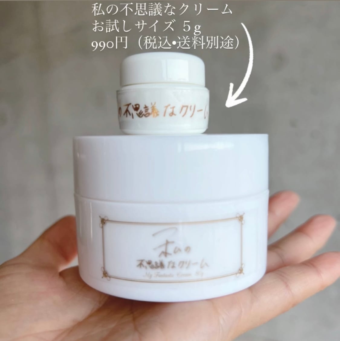お試しミニサイズ×2個セット】私の不思議なクリーム5g×2 | Pay ID