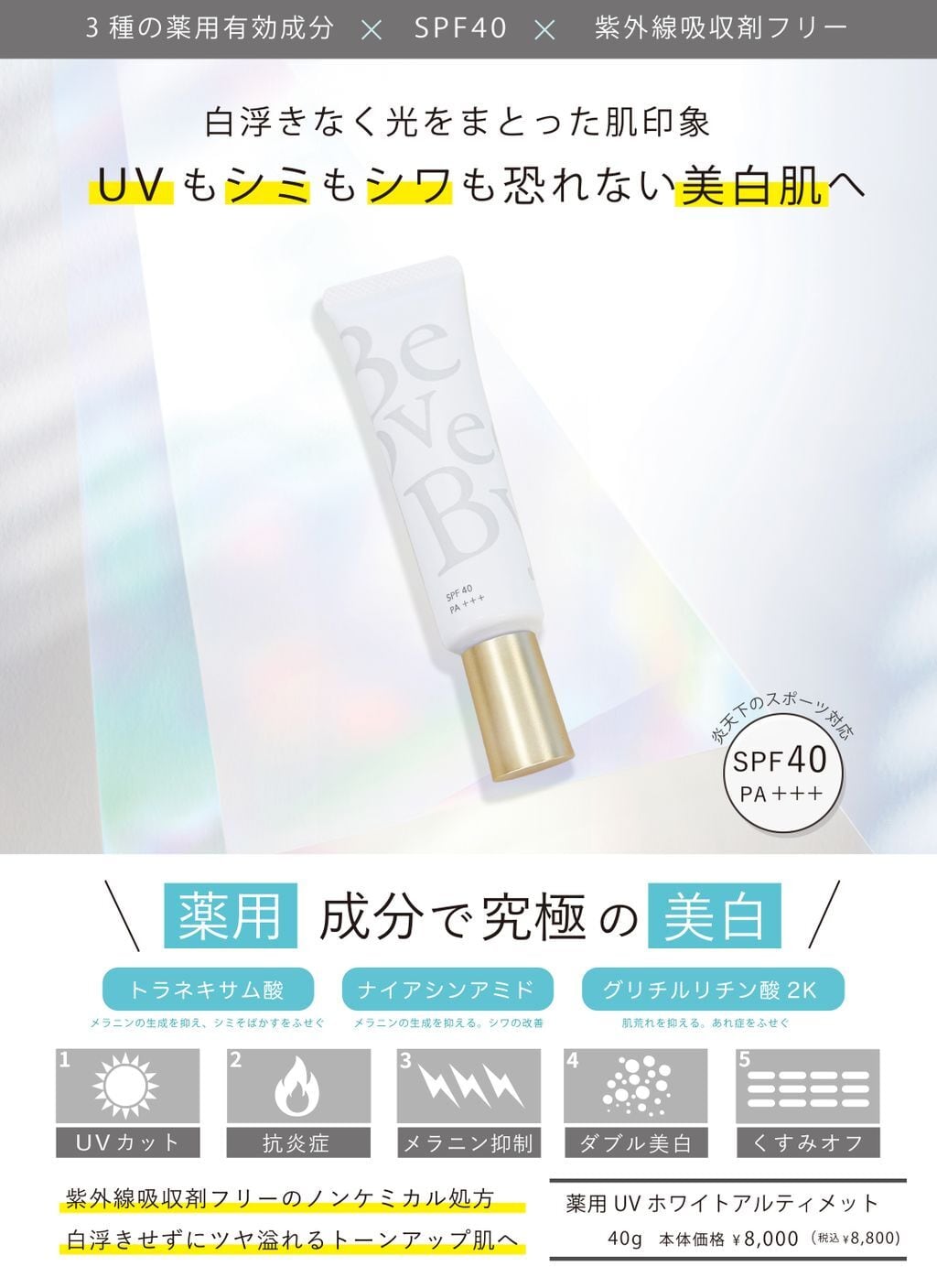 ⚿UV ホワイトアルティメット 日焼け止め SPF40⁺⁺⁺ 80g Be Loved By