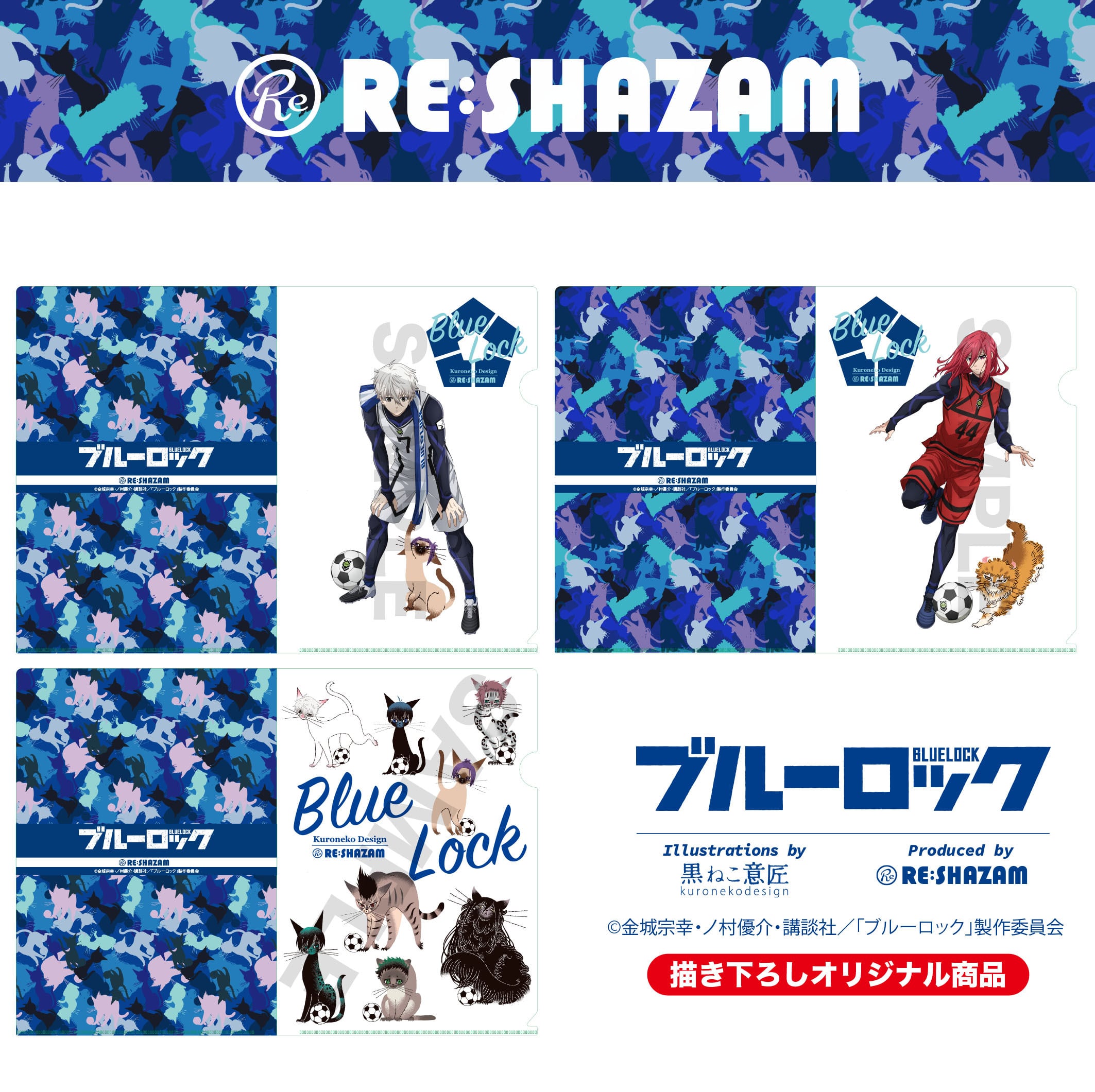 ブルーロック＞A4クリアファイル3種セットB | RE:SHAZAM®︎