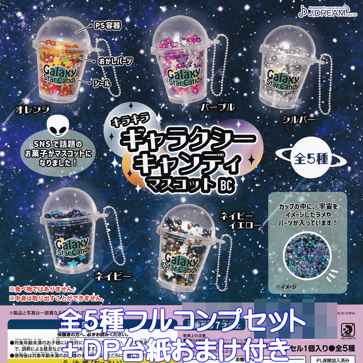 キラキラ ギャラクシーキャンディマスコットBC J.ドリーム 【全5種