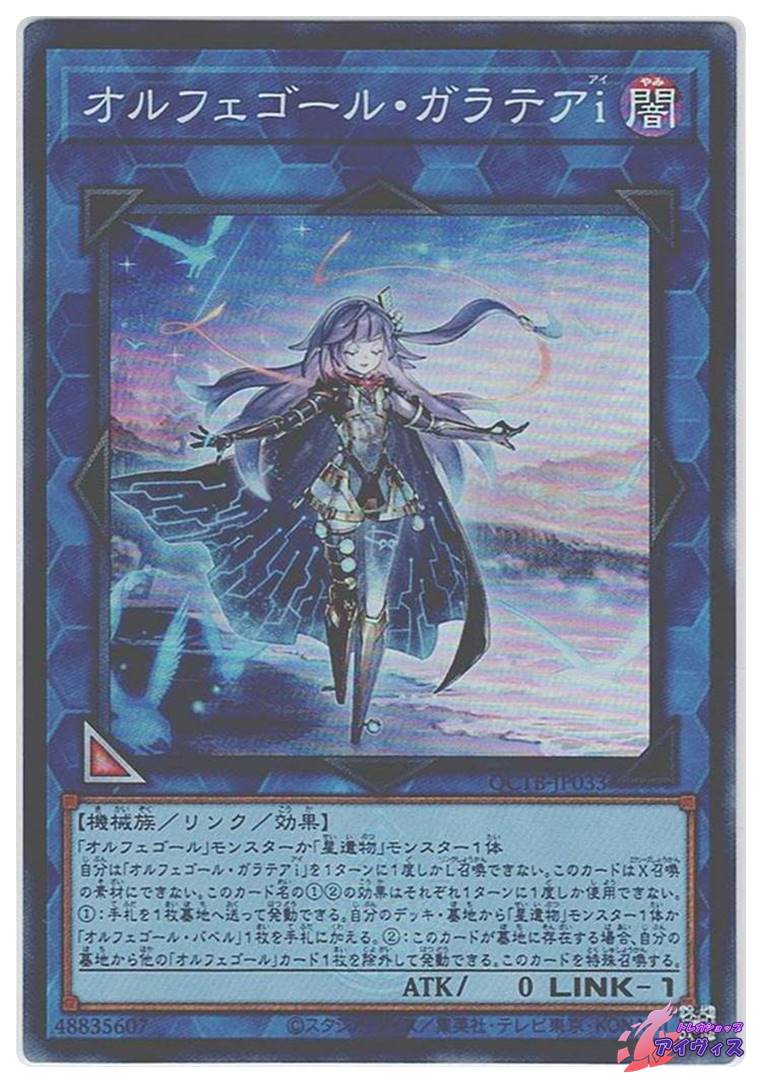 オルフェゴール・ガラテアi [スーパー] [ランクA] [QCTB-JP033
