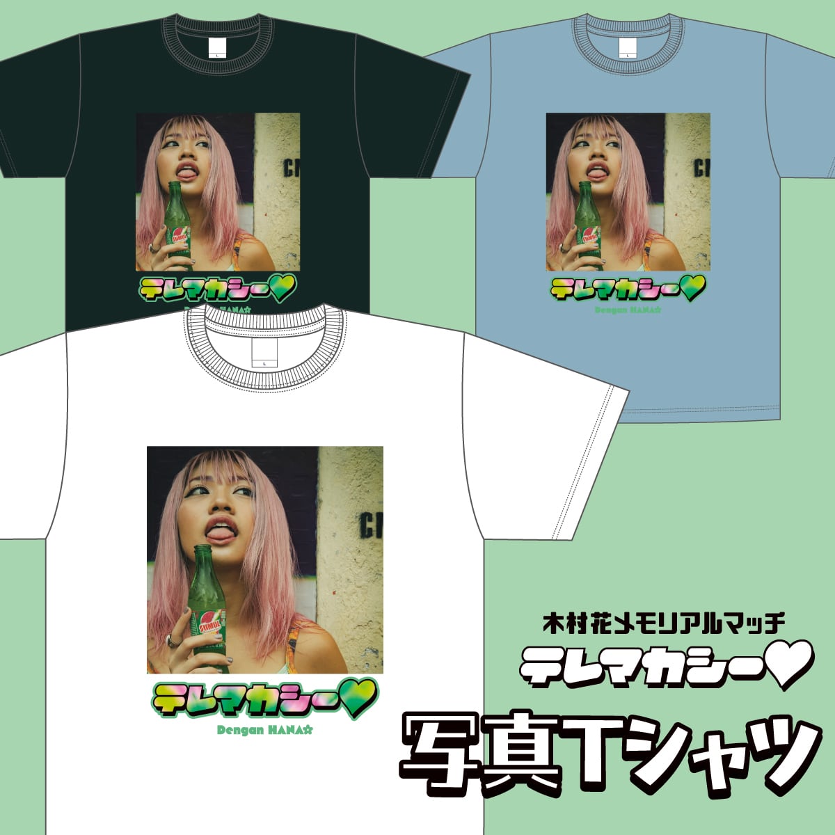 木村花【テレマカシー♡】写真Tシャツ | BUNGABUNGA