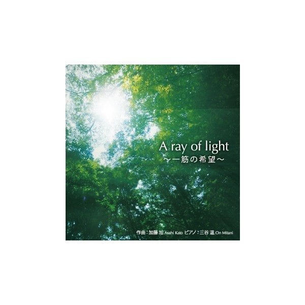 加藤 旭 CD 第3弾「A ray of light 〜一筋の希望〜」（別途送料250