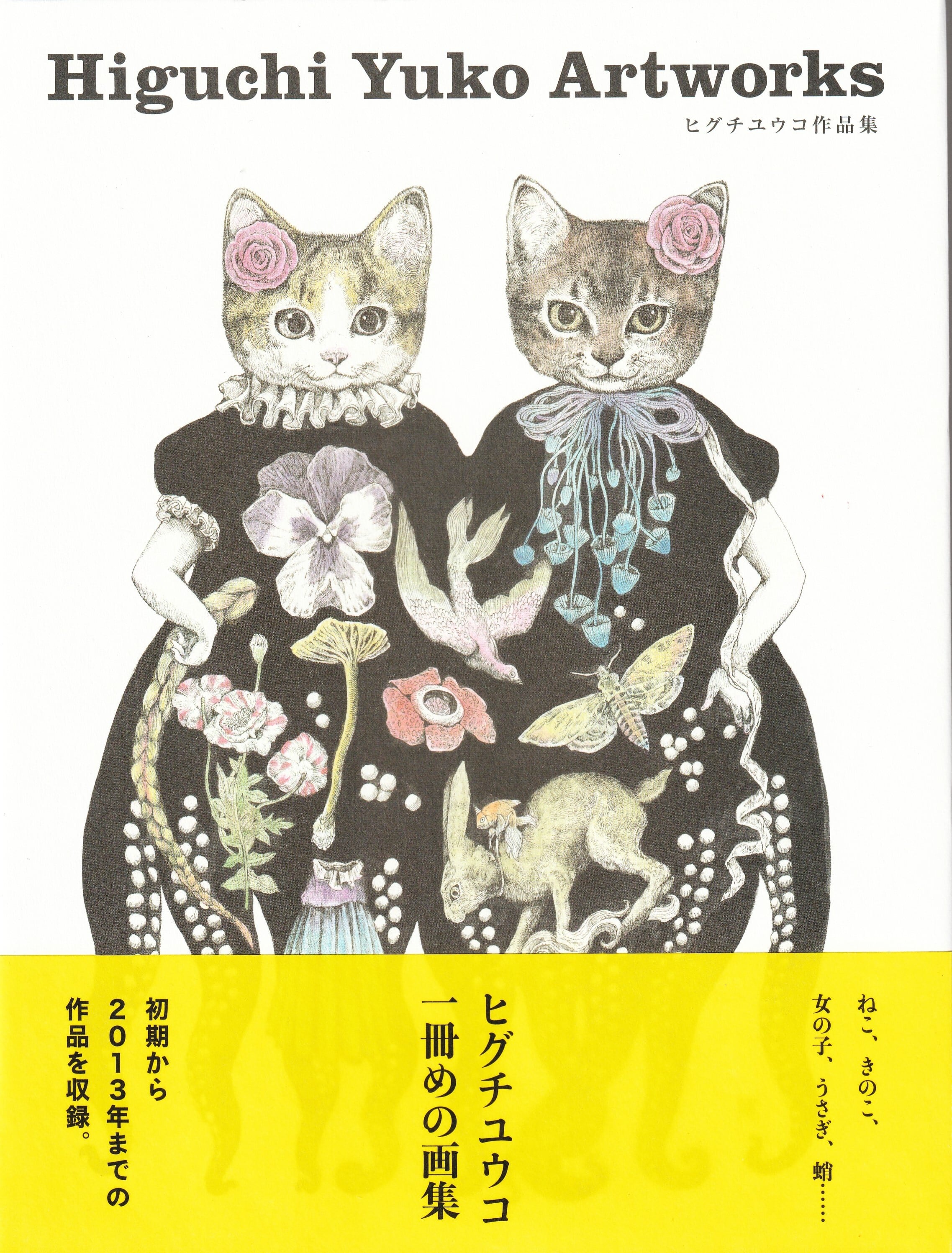 ヒグチユウコ作品集 | 奈良の愛らしい猫のお店 猫雑貨さんちこ