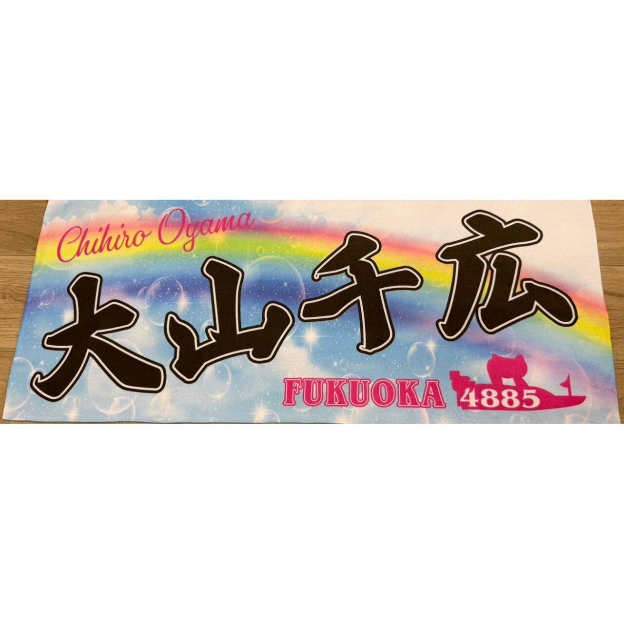大山千広選手ファンコラボ応援タオル 【ボートレース 競艇】タオル