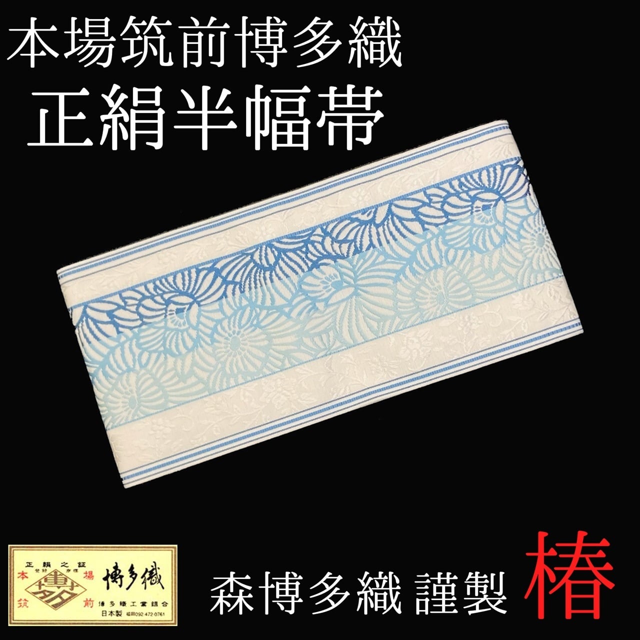 博多織 半幅帯 椿 森博多織 正絹 長さ/3m78cm 日本製 和装 小袋帯 半巾