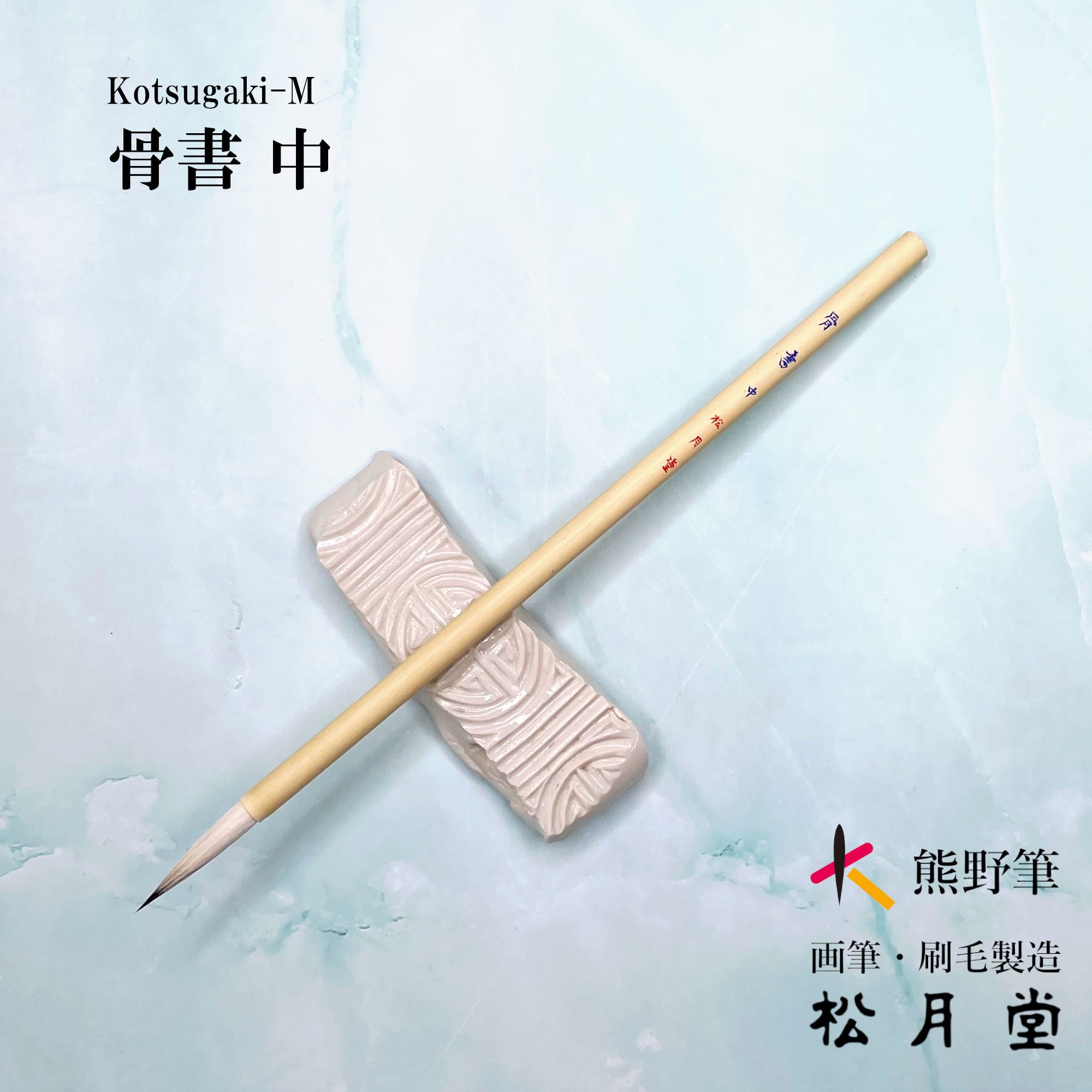 骨書 中 | 松月堂ショップ【伝統的工芸品熊野筆】画筆・刷毛製造